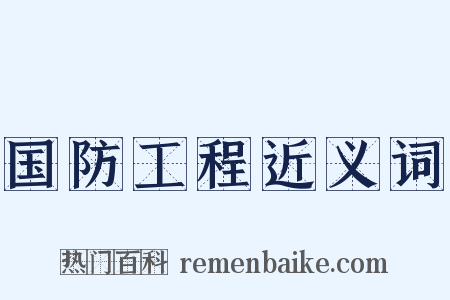 国防工程近义词是什么意思的图片